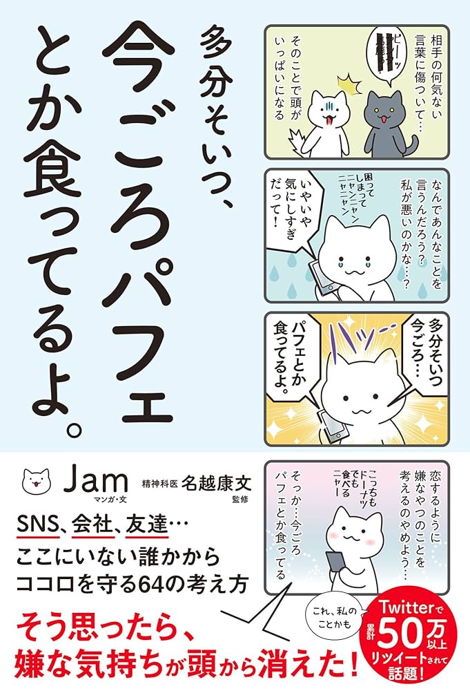 多分そいつ、今ごろパフェとか食ってるよ。 多分そいつ、今ごろパフェとか食ってるよ。 (サンクチュアリ出版